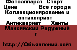 Фотоаппарат “Старт“ › Цена ­ 3 500 - Все города Коллекционирование и антиквариат » Антиквариат   . Ханты-Мансийский,Радужный г.